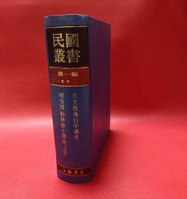 民国丛书 第一编11 【天主教传行中国考 明清间耶稣会士译著提要】两种合册绝版好书