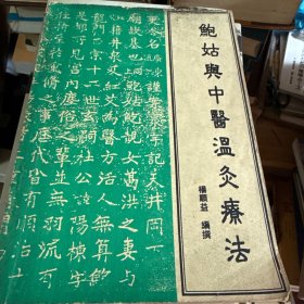 鲍姑与中医温灸疗法