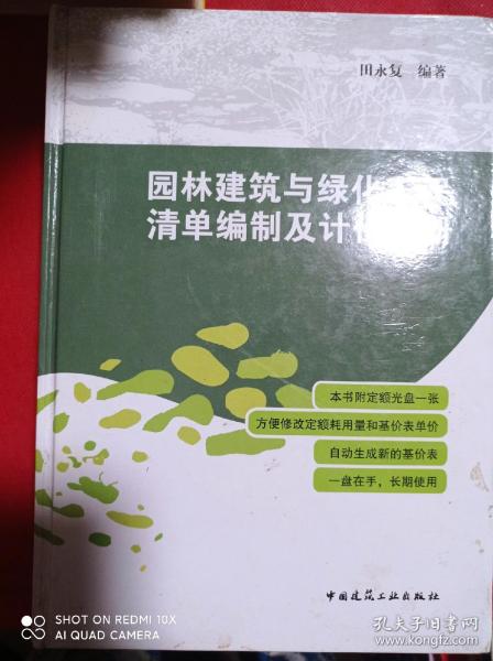 园林建筑与绿化工程清单编制及计价手册