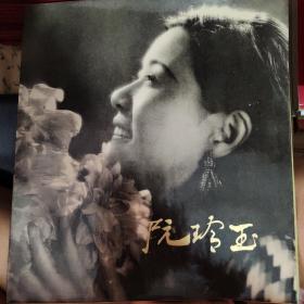 中国电影艺术家画册丛刊，阮玲玉，马振芳收藏