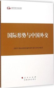 第四批全国干部学习培训教材：国际形势与中国外交