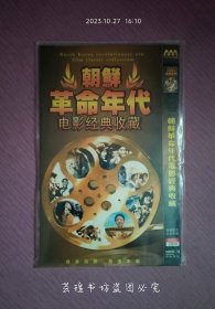 朝鲜电影经典收藏（4DVD-9，国语发音，中文字幕。）