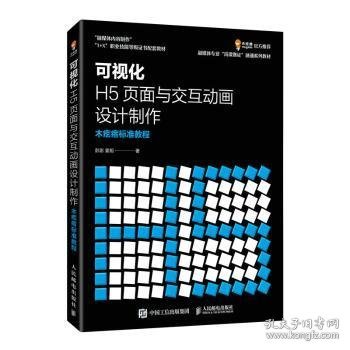 可视化H5页面与交互动画设计制作  木疙瘩标准教程