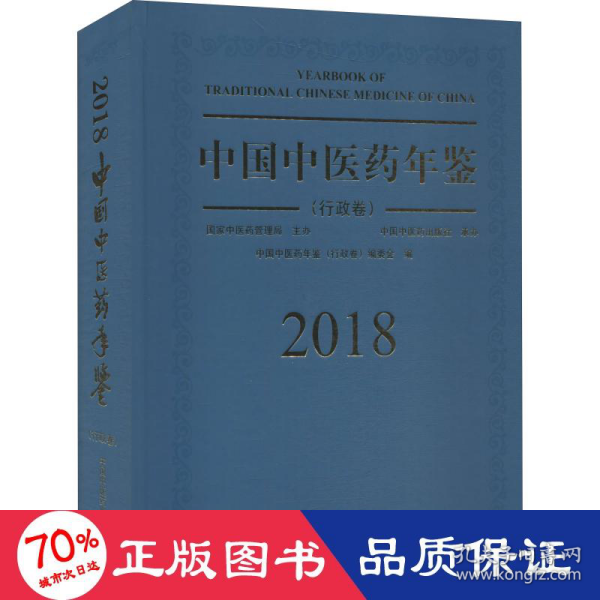 中国中医药年鉴（行政卷2018卷）