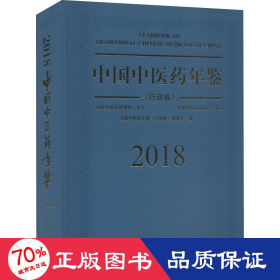 中国中医药年鉴（行政卷2018卷）