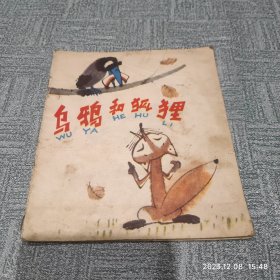 连环画《乌鸦和狐狸》（幼） 作者: 詹同渲 绘画 出版社: 少年儿童出版社