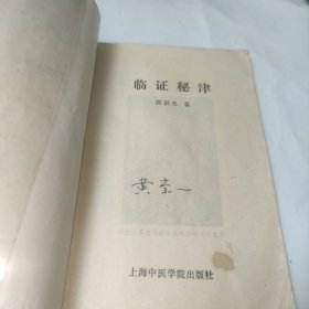 临证秘津——云南大理市白族著名老中医段洪光临床经验集