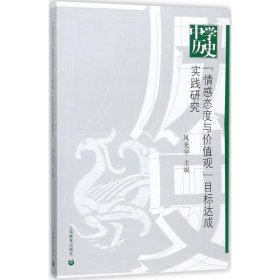 中学历史“情感态度与价值观”目标达成实践研究