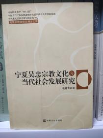 宁夏吴忠宗教文化与当代社会发展研究