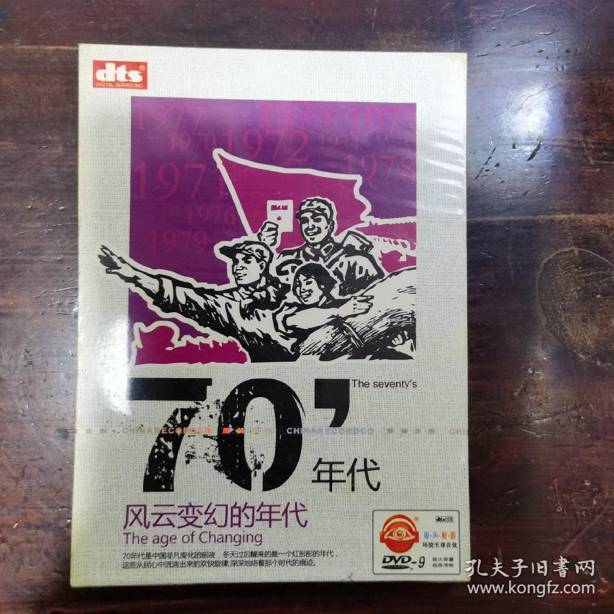 70年代风方变幻的年代DVD(未开封)