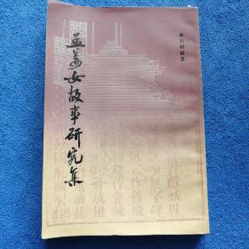 《孟姜女故事研究集》