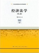 经济法学（第2版）/21世纪高等院校法学系列精品教材