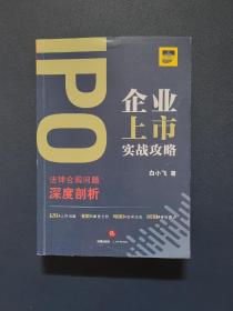 IPO企业上市实战攻略:法律合规问题深度剖析