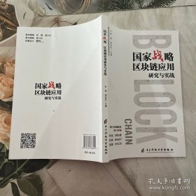 战略 区块链应用研究与实战