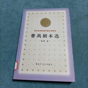 曹禺剧本选 百年百种优秀中国文学图书