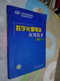 数字化变电站应用技术