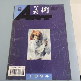 美术 1994