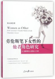 劳伦斯笔下女性的他者角色研究 : 以《查特莱夫人的情人》为例 