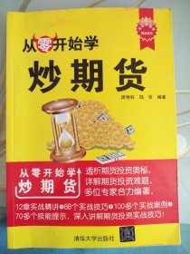 从零开始学：炒期货