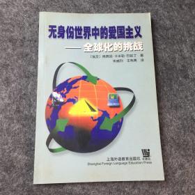 无身份世界中的爱国主义:全球化的挑战