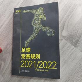 足球竞赛规则2021/2022