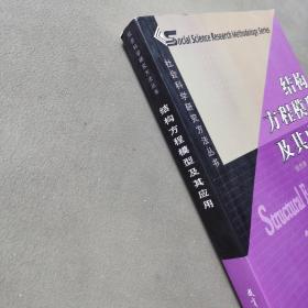 结构方程模型及其应用：社会科学研究方法丛书