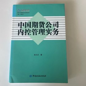 中国期货公司内控管理实务