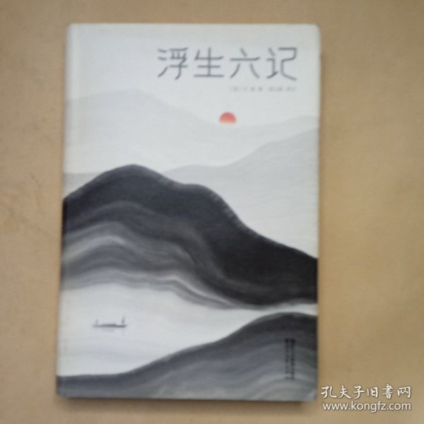 浮生六记（汪涵推荐，作家榜出品未删节插图珍藏版）