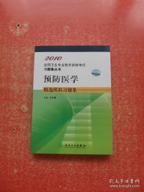 2010全国卫生专业技术资格考试习题集丛书：预防医学 精选模拟习题集