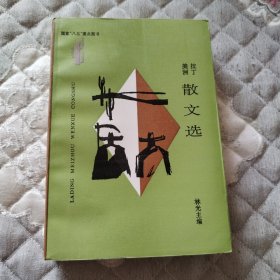 拉丁美洲散文选（国家八五重点图书）