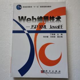 Web编程技术：JSP XML JavaEE