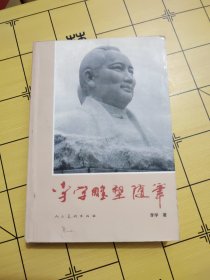 李学雕塑随笔