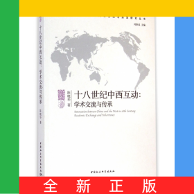 十八世紀(jì)中西互動--學(xué)術(shù)交流與傳承/世界歷史進程中多元文明互動與共生研究叢書