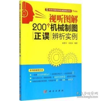 视听图解200个机械制图正误辨析实例