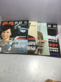 乒乓世界 2007（5,6,10,11）4册和售【5,10,11有副刊】