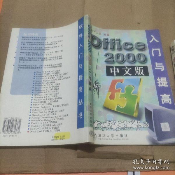 Office 2000中文版入门与提高