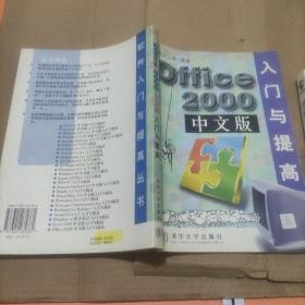 Office 2000中文版入门与提高
