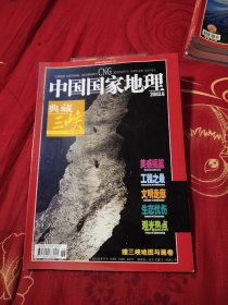 中国国家地理2003年6期，7.56元包邮，