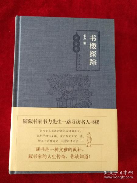 书楼探踪·江苏卷（随藏书家韦力先生一路寻访名人书楼）