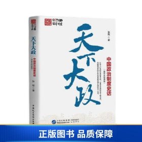 【正版新书】天下大政：中国政治制度史话（唐宋至明清卷）9787516229620