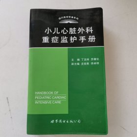 现代医学常备系列：小儿心脏外科重症监护手册