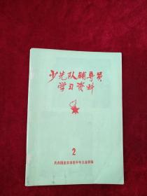 （架6）少先队辅导员学习资料   （2.3）【2本合售18元】 自然旧，看好图片下单 书品如图