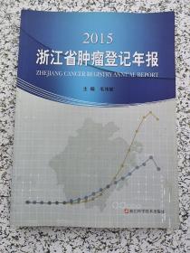 2015浙江省肿瘤登记年报