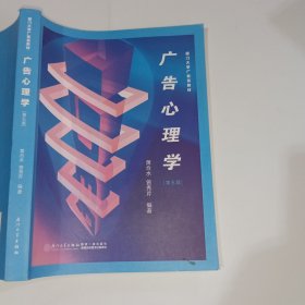 广告心理学黄合水9787561583074