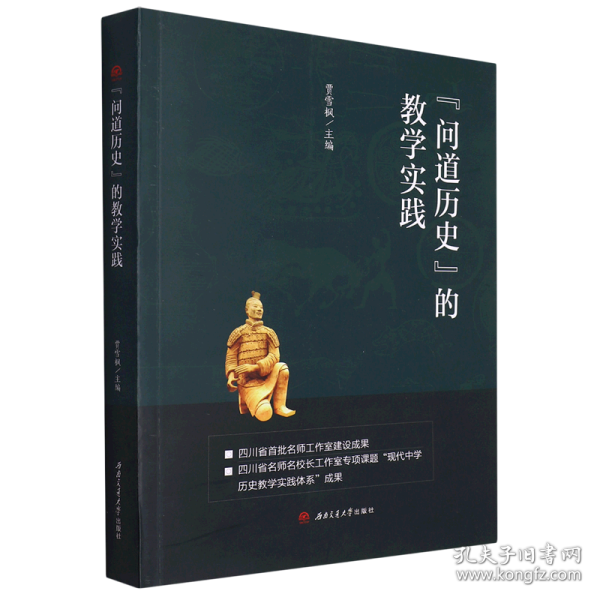 “问道历史”的教学实践