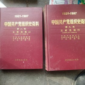 中国共产党组织史资料 第八卷第九卷 文献选编上下册