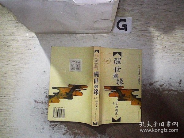 中国古典文学名著精品集  醒世姻缘 上