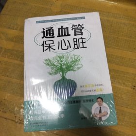 通血管保心脏