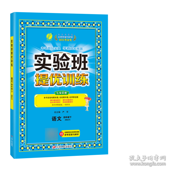 (2017春)实验班提优训练 小学 语文 四年级 (下) 人教版 RMJY