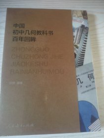 中国初中几何教科书百年回眸